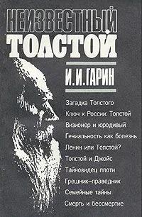 Неизвестный Толстой