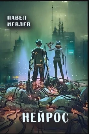 Нейрос