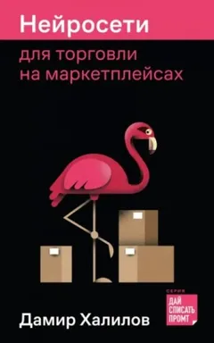 Нейросети для торговли на маркетплейсах