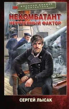 Некомбатант. Неучтенный фактор