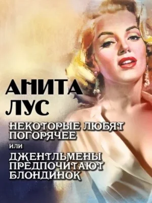 Некоторые любят погорячее или джентльмены предпочитают блондинок