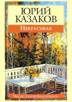 Некрасивая