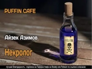 Некролог