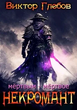 Некромант: Мёртвым – мёртвое