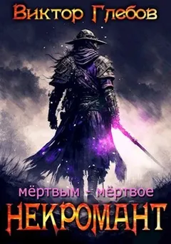 Некромант: Мёртвым – мёртвое