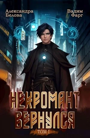 Некромант Вернулся. Том I