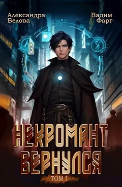 Некромант Вернулся. Том I