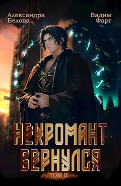 Некромант Вернулся. Том II