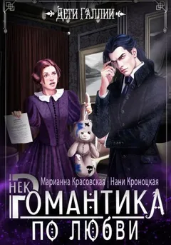 НекРомантика по любви