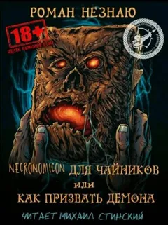 Некрономикон для чайников или как призвать демона!