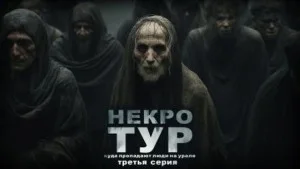 Некротур