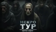 Некротур