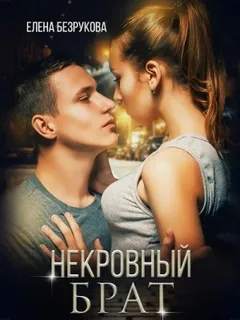 Некровный брат