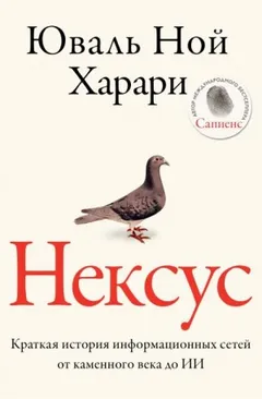 Нексус. Краткая история информационных сетей от каменного века до искусственного интеллект