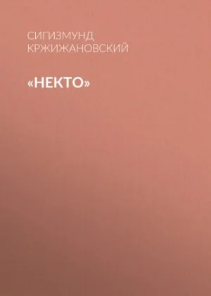 Некто
