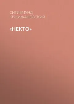 Некто