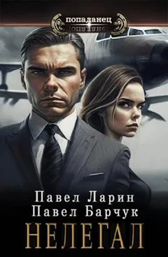 Нелегал