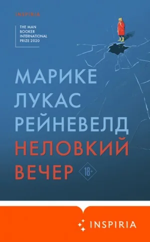 Неловкий вечер