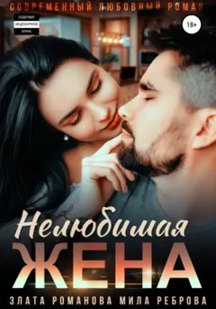 Нелюбимая жена