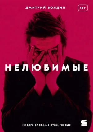 Нелюбимые