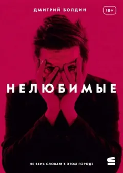 Нелюбимые