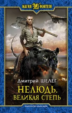 Нелюдь. Великая степь
