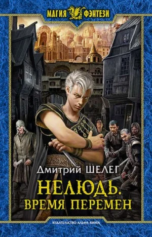 Нелюдь. Время Перемен