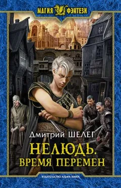 Нелюдь. Время Перемен
