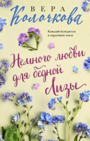 Немного любви для бедной Лизы