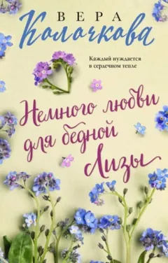 Немного любви для бедной Лизы