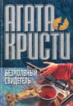 Немой свидетель / Безмолвный свидетель