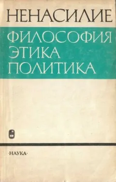 Ненасилие: философия, этика, политика