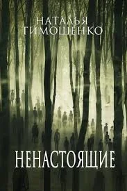 Ненастоящие
