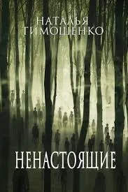 Ненастоящие