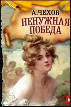 Ненужная победа