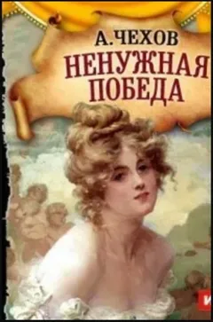 Ненужная победа