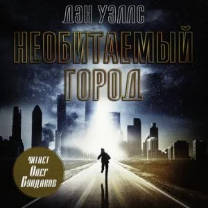 Необитаемый город