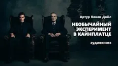 Необычайный эксперимент в Кайнплатце