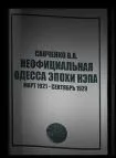 Неофициальная Одесса эпохи НЭПа. Март 1921 - сентябрь 1929