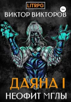 Неофит Мглы