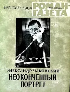 Неоконченный портрет