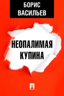 Неопалимая Купина