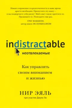 Неотвлекаемые. Как управлять своим вниманием и жизнью