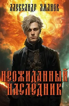 Неожиданный наследник