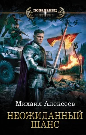 Неожиданный Шанс