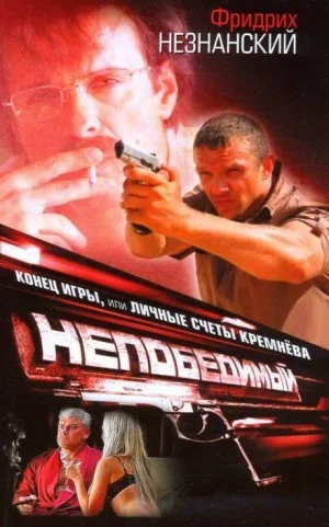 Непобедимый. Конец игры, или Личные счёты Кремнёва