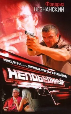 Непобедимый. Конец игры, или Личные счёты Кремнёва