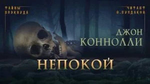 Непокой