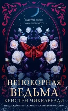 Непокорная ведьма