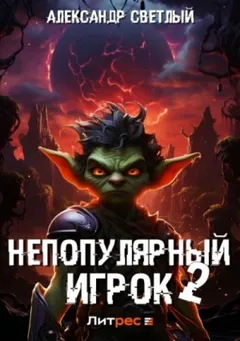 Непопулярный игрок 2